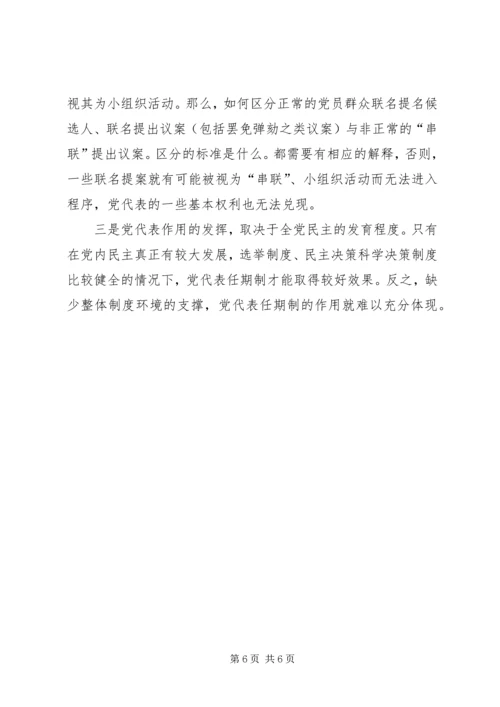 党代表任期制蕴含的制度空间.docx