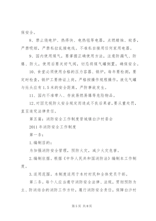 消防安全工作制度.docx