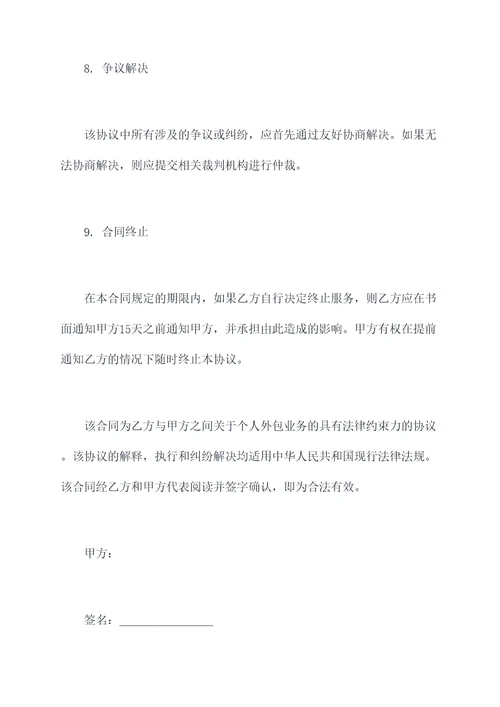 个人外包业务合同模板