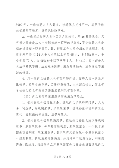 关于征地拆迁领域廉政风险防控的调研报告.docx
