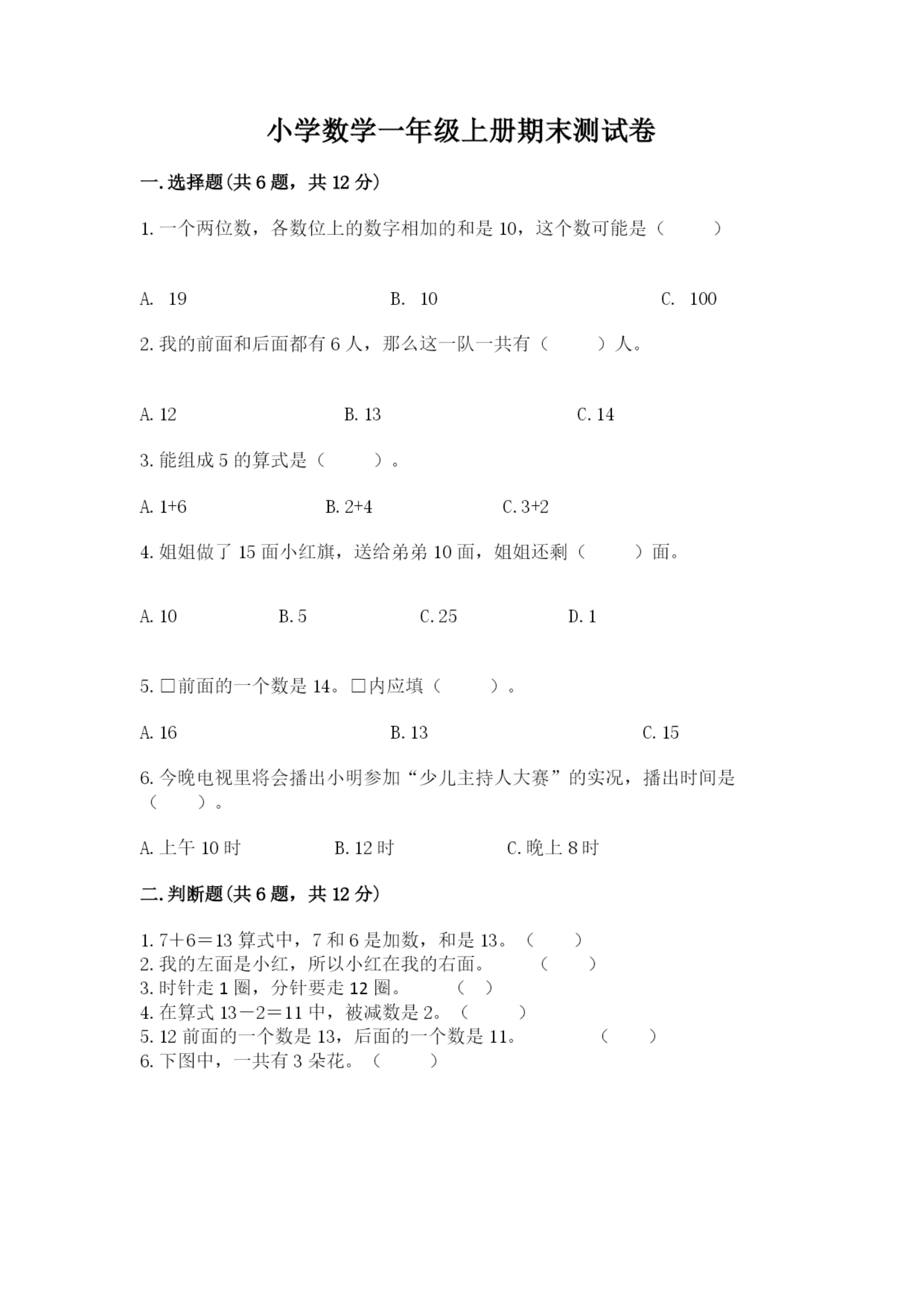 小学数学一年级上册期末测试卷附答案(满分必刷).docx