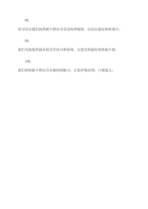 铁板牛排店宣传标语