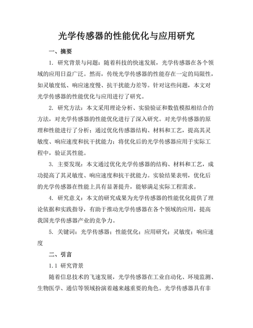 光学传感器的性能优化与应用研究