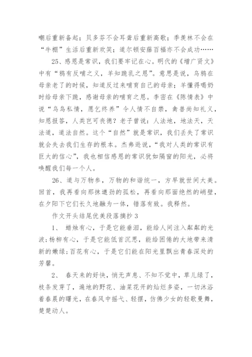 作文开头结尾优美段落摘抄.docx