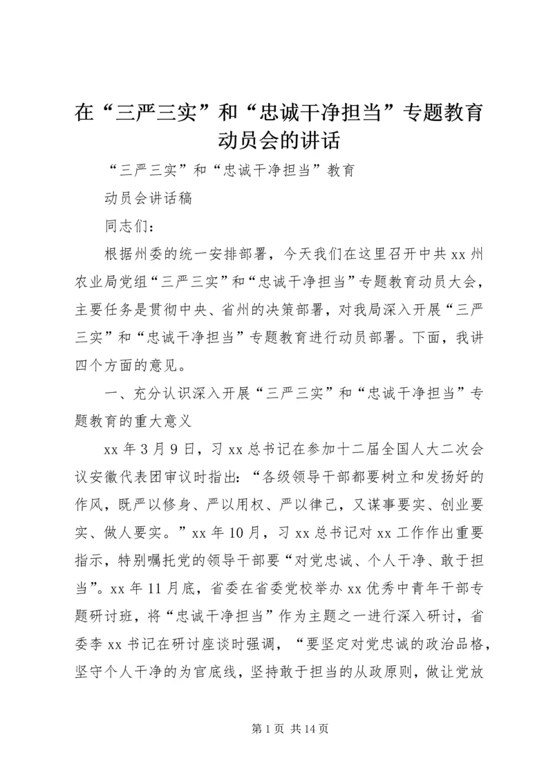 在“三严三实”和“忠诚干净担当”专题教育动员会的讲话 (3).docx