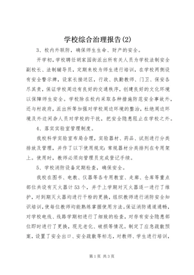 学校综合治理报告(2).docx