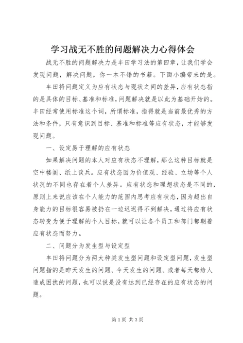 7学习战无不胜的问题解决力心得体会.docx