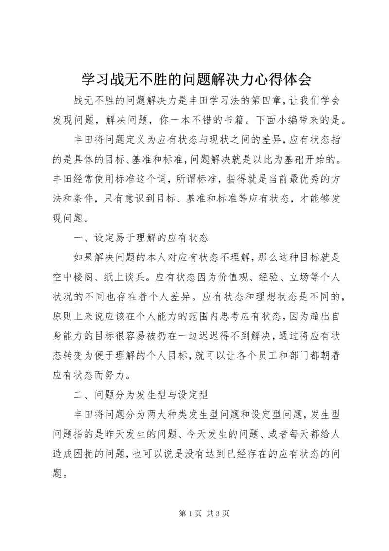 7学习战无不胜的问题解决力心得体会.docx