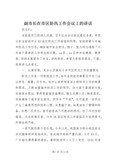 副市长在市区防汛工作会议上的讲话.docx