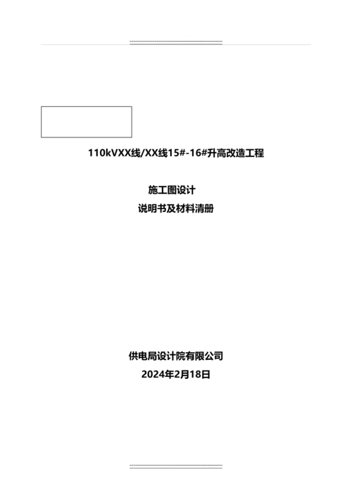 110kV线路升高改造工程迁改施工图设计说明书及材料清册.docx