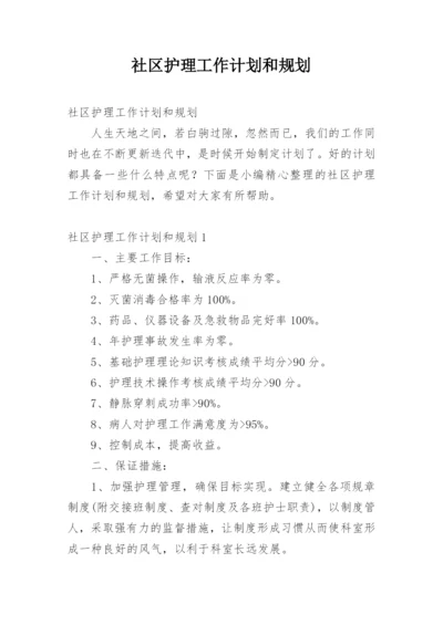 社区护理工作计划和规划.docx