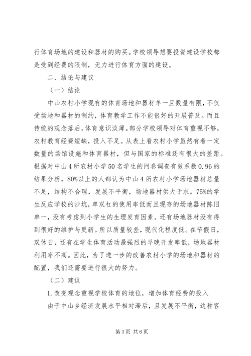 农村小学体育发展对策.docx