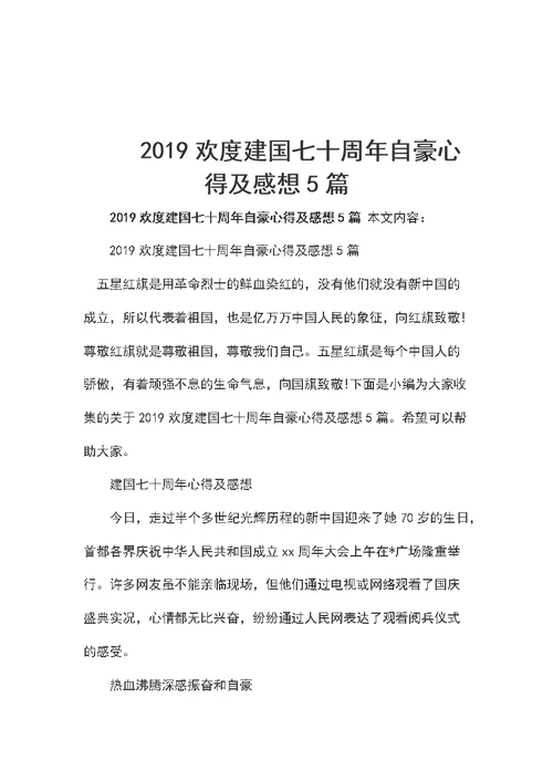 2019欢度建国七十周年自豪心得及感想5篇