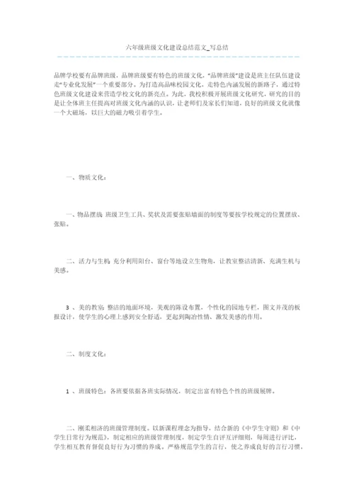 六年级班级文化建设总结范文-写总结-10.docx