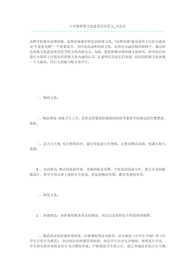 六年级班级文化建设总结范文-写总结-10.docx