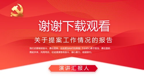 红色政协常委会工作汇报动态PPT