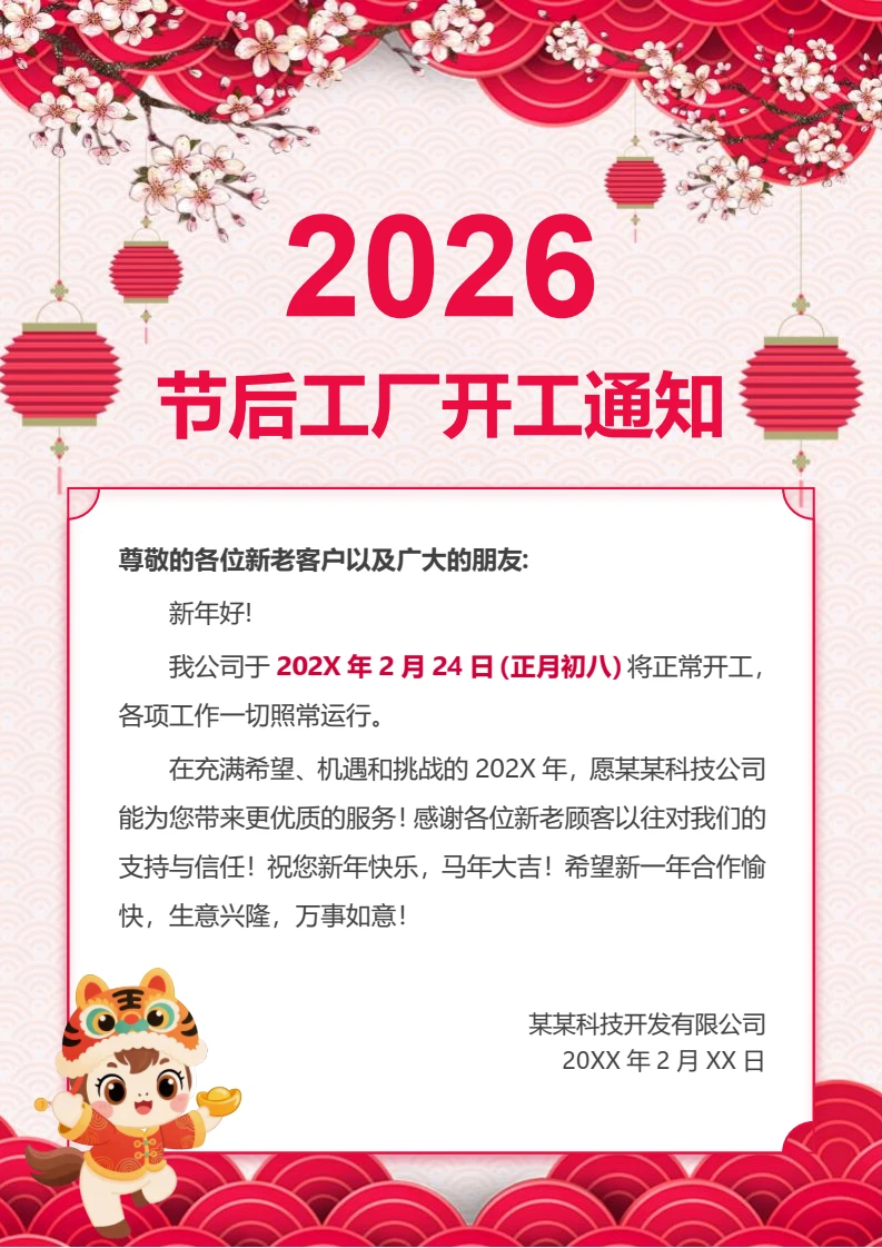 马年工厂开工通知海报