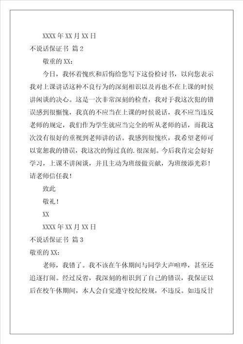 2022年不说话保证书范文合集八篇