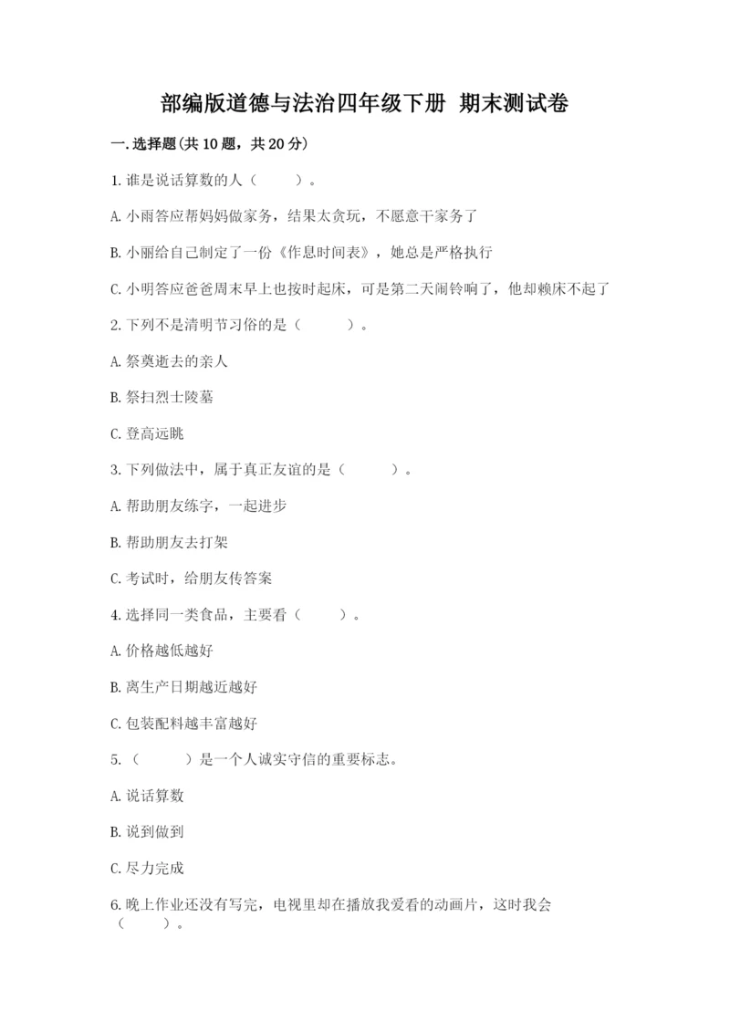 部编版道德与法治四年级下册 期末测试卷完整.docx