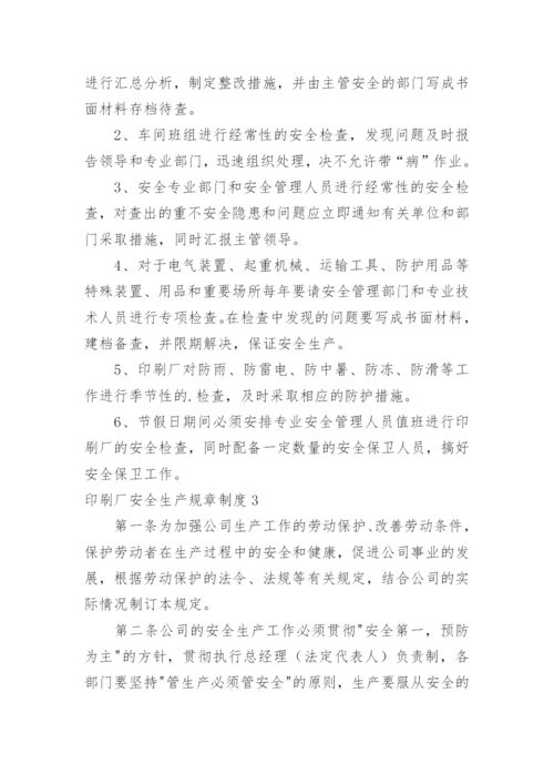 印刷厂安全生产规章制度.docx