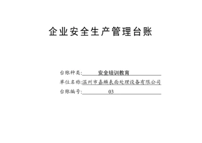 编号03 安全培训教育台账.docx