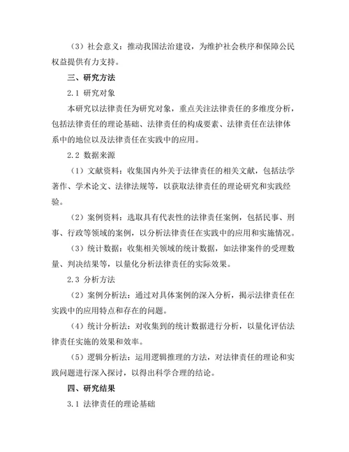 法律责任的多维度分析：理论与实践的结合