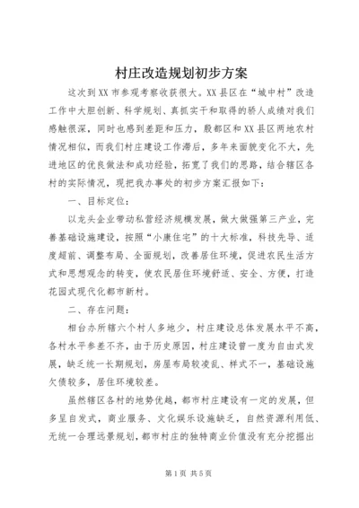 村庄改造规划初步方案 (8).docx