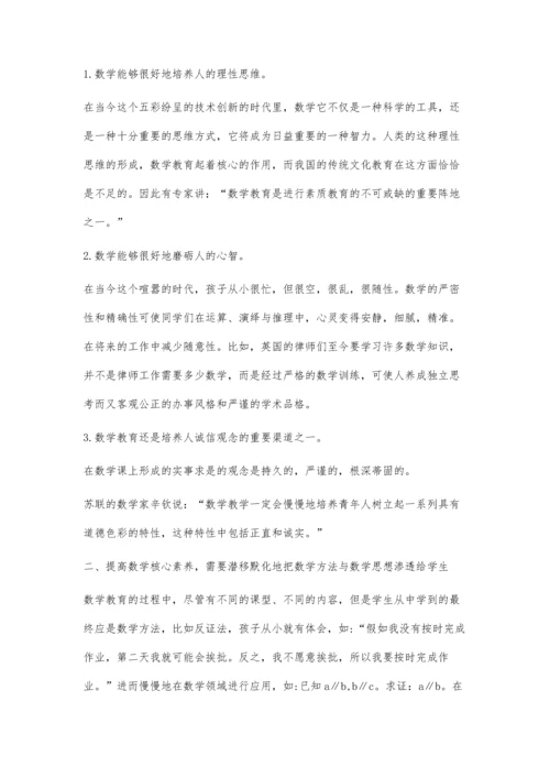 探究中小学生数学核心素养的培养.docx