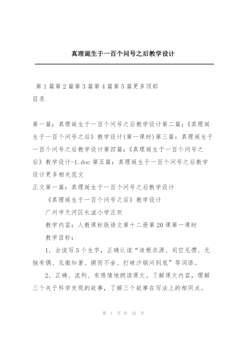 真理诞生于一百个问号之后教学设计.docx