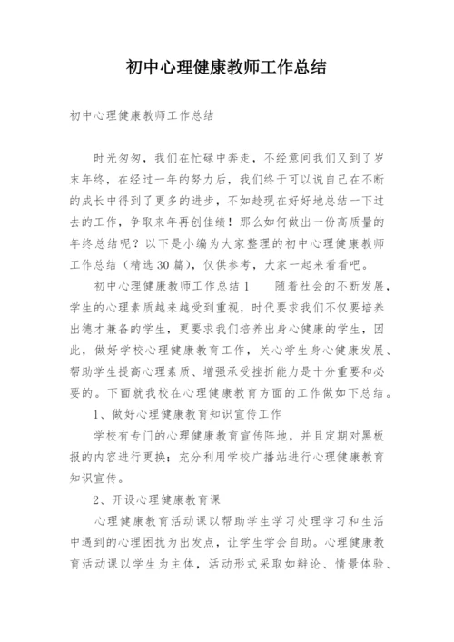 初中心理健康教师工作总结.docx