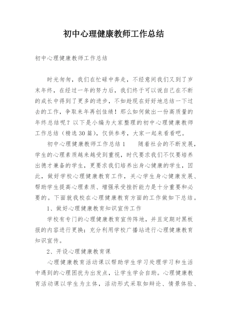 初中心理健康教师工作总结.docx