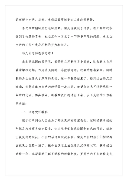 幼儿园教师教学总结(通用10篇)