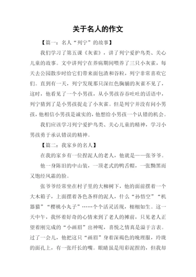 关于名人的作文.docx