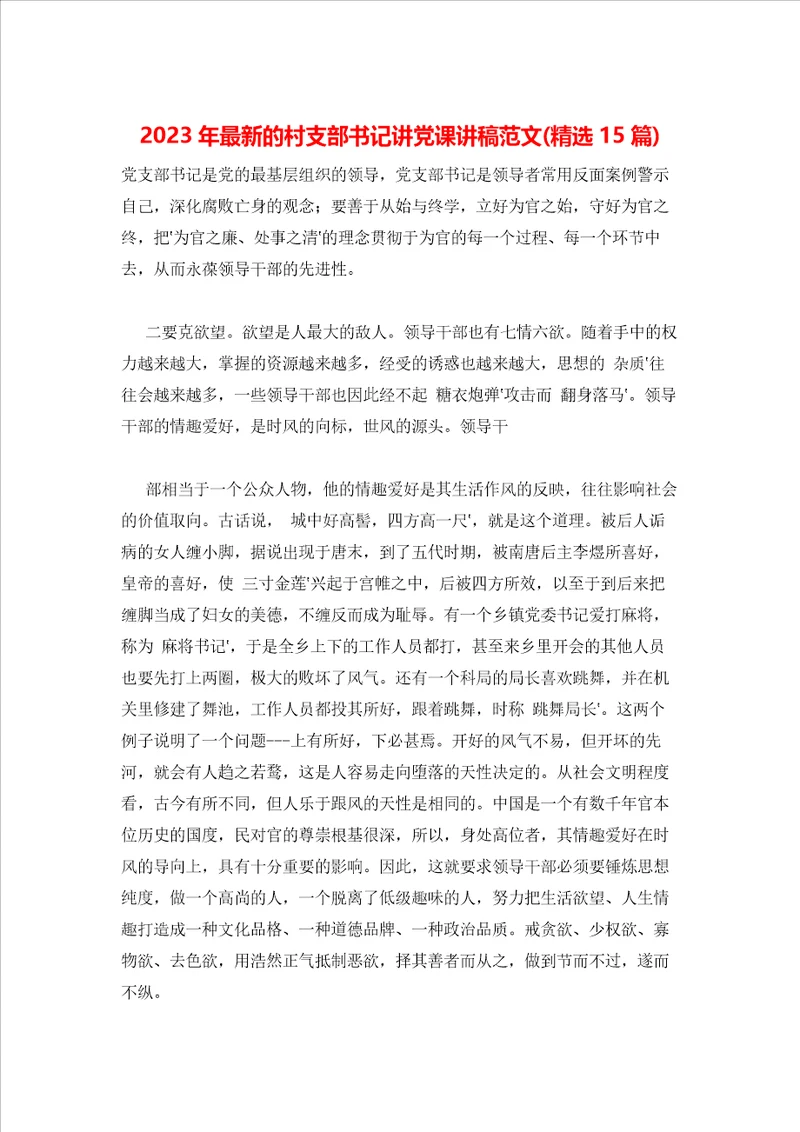 2023年最新的村支部书记讲党课讲稿范文精选15篇