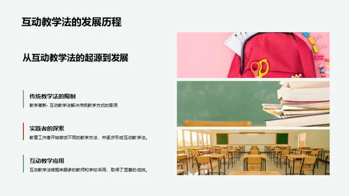 探索互动教学法