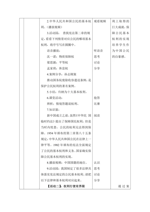 【核心素养目标】4.公民的基本权利和义务 第1课时--公民的基本权利 教学设计