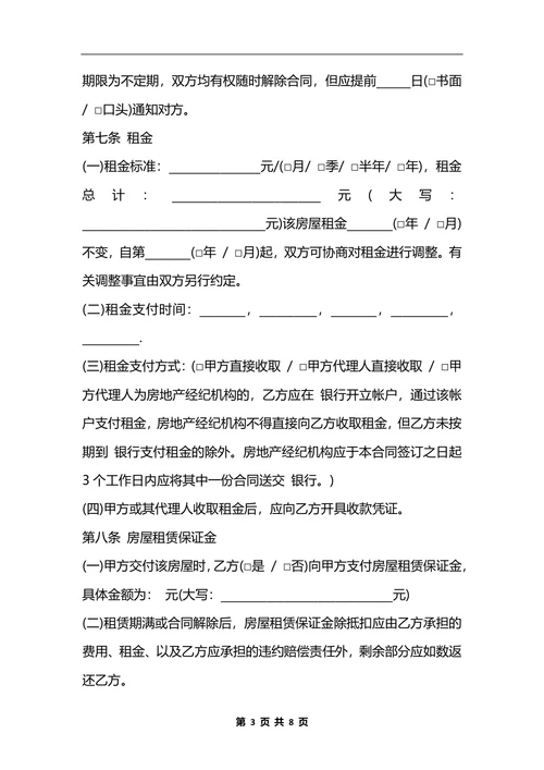 北京正规租房合同范本