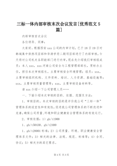 三标一体内部审核末次会议讲话[优秀范文5篇].docx