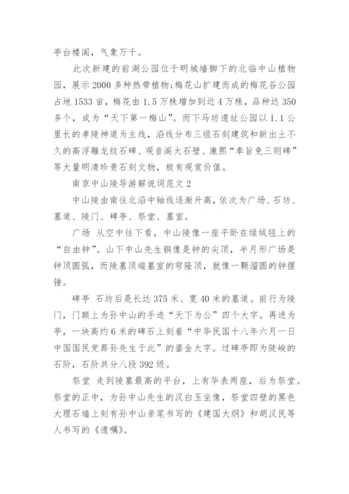 南京中山陵导游解说词3篇.docx