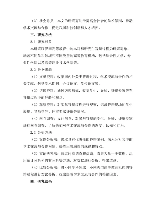 答辩过程中的学术交流与合作