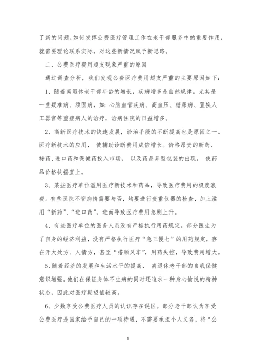 公费管理制度4篇.docx