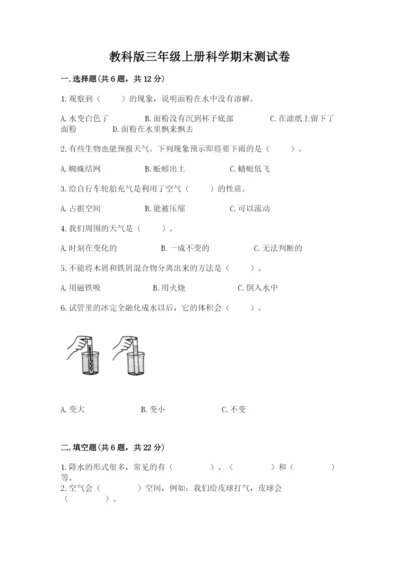 教科版三年级上册科学期末测试卷（典优）.docx