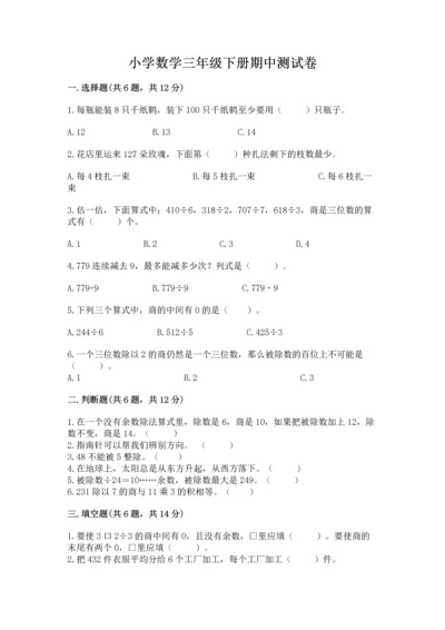 小学数学三年级下册期中测试卷附答案（基础题）.docx