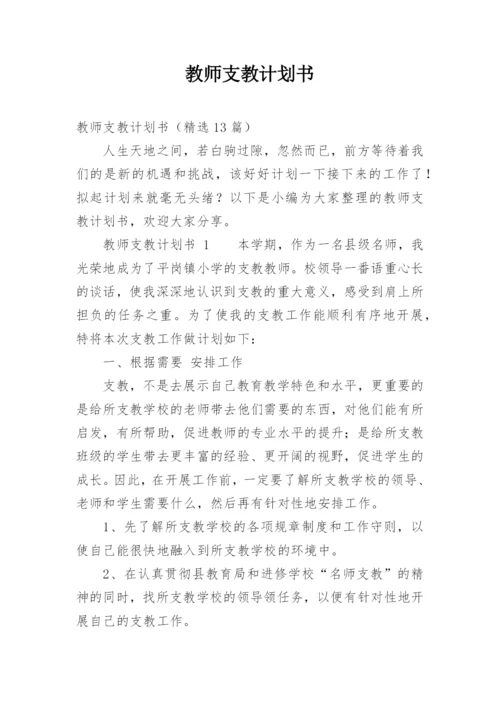 教师支教计划书.docx