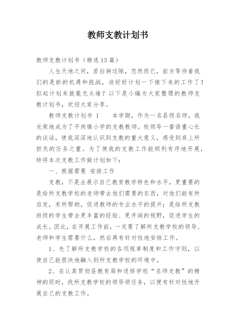 教师支教计划书.docx