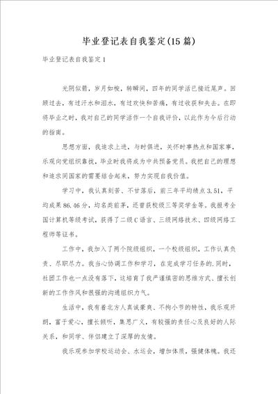 毕业登记表自我鉴定15篇