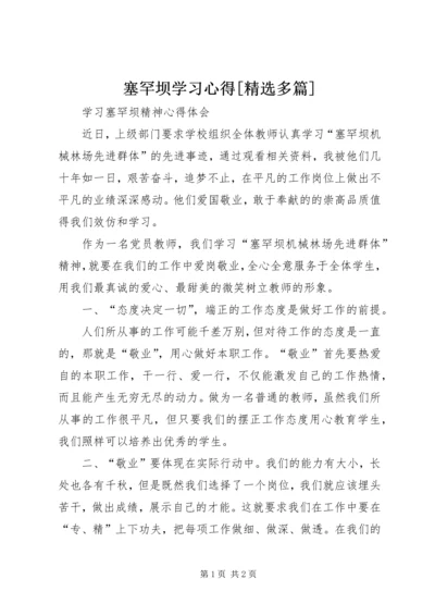 塞罕坝学习心得[精选多篇] (4).docx