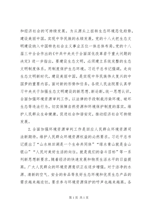 最高人民法院关于全面加强环境资源审判工作为推进生态文明建设提.docx