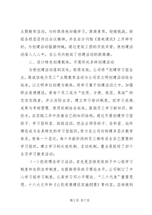 供电公司创建学习型企业实施意见 (4).docx