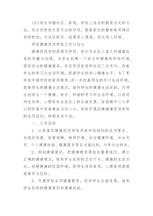 学校健康促进学校工作计划.docx